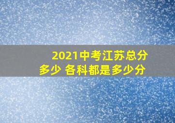 2021中考江苏总分多少 各科都是多少分